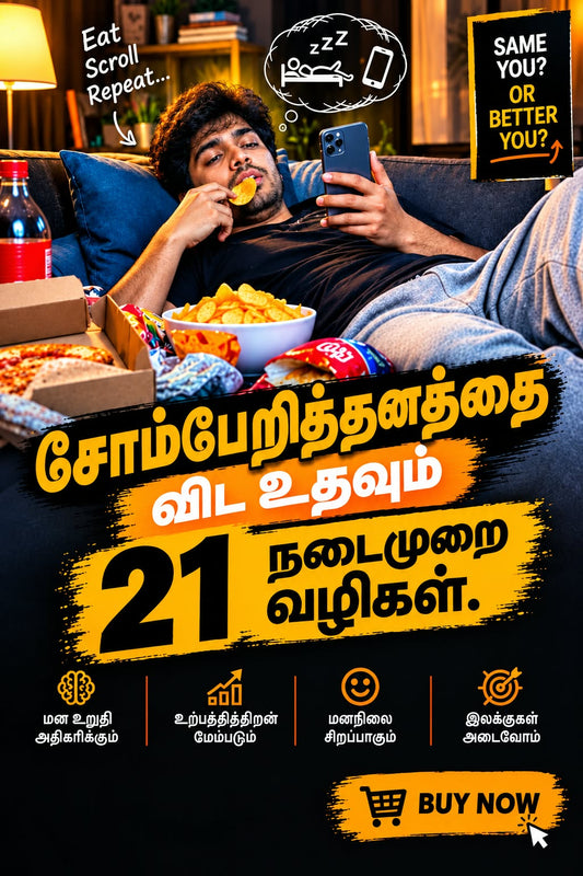 சோம்பேறித்தனத்தை விட உதவும் 21 நடைமுறை வழிகள்