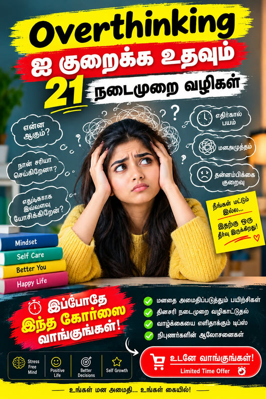 Overthinking - ஐ குறைக்க உதவும் 21 நடைமுறை வழிகள்