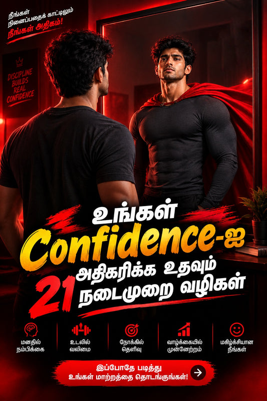 உங்கள் Confidence-ஐ அதிகரிக்க உதவும் 21 நடைமுறை வழிகள்