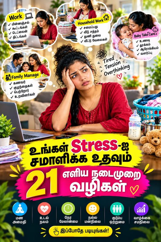 உங்கள் Stress-ஐ சமாளிக்க உதவும் 21 எளிய நடைமுறை வழிகள்