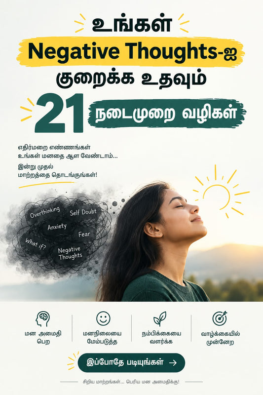 உங்கள் Negative Thoughts-ஐ குறைக்க உதவும் 21 நடைமுறை வழிகள்