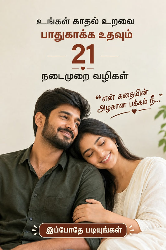 உங்கள் காதல் உறவை பாதுகாக்க உதவும் 21 நடைமுறை வழிகள்