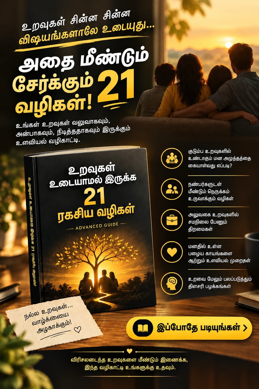 உறவுகள் உடையாமல் இருக்க 21 ரகசிய வழிகள் (Advanced Guide)