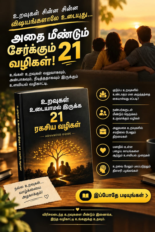 உறவுகள் உடையாமல் இருக்க 21 ரகசிய வழிகள் (Advanced Guide)