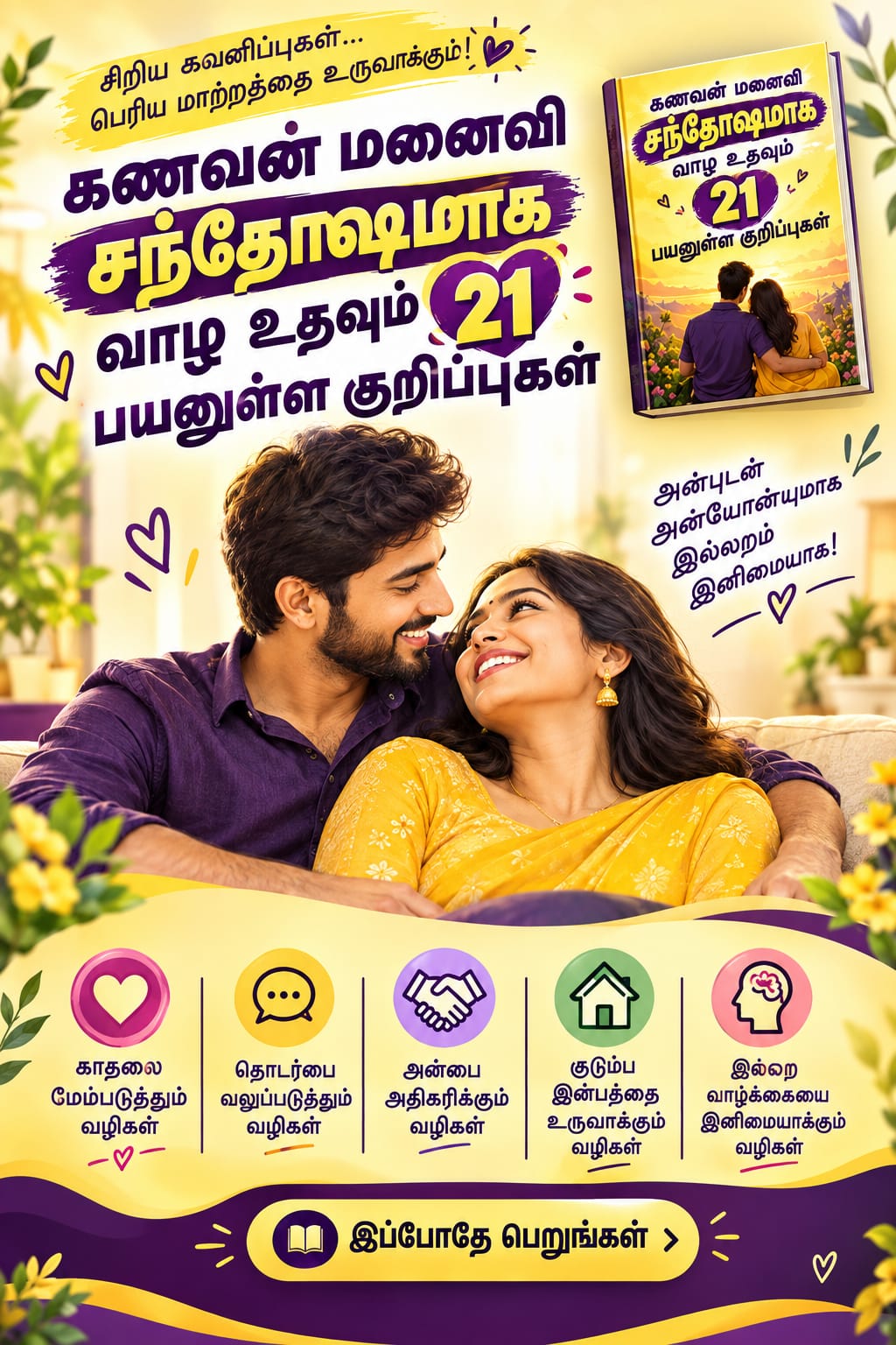கணவன் மனைவி சந்தோஷமாக வாழ உதவும் 21 பயனுள்ள குறிப்புகள்