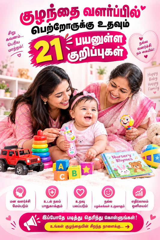 குழந்தை வளர்ப்பில் பெற்றோருக்கு உதவும் 21 பயனுள்ள குறிப்புகள்