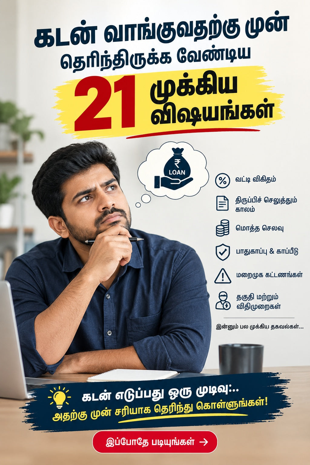 கடன் வாங்குவதற்கு முன் தெரிந்திருக்க வேண்டிய 21 முக்கிய விஷயங்கள்