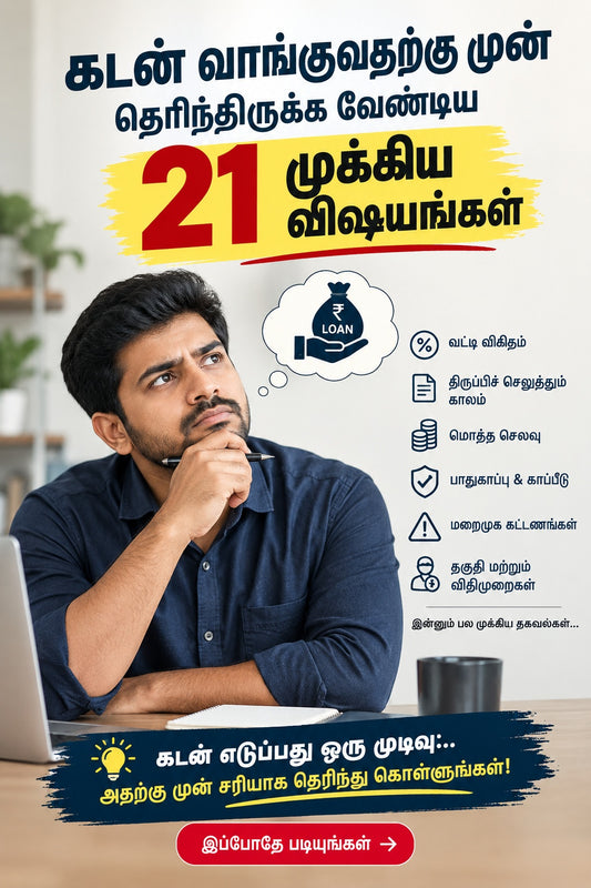 கடன் வாங்குவதற்கு முன் தெரிந்திருக்க வேண்டிய 21 முக்கிய விஷயங்கள்