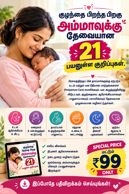 குழந்தை பிறந்த பிறகு அம்மாவுக்கு தேவையான 21 பயனுள்ள குறிப்புகள்